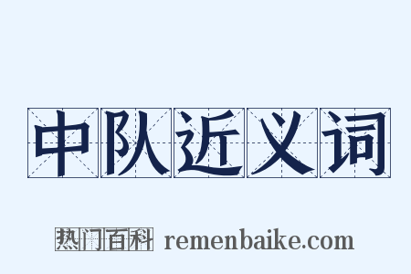 中队近义词是什么意思的图片